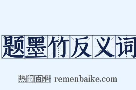 题墨竹反义词是什么意思的图片
